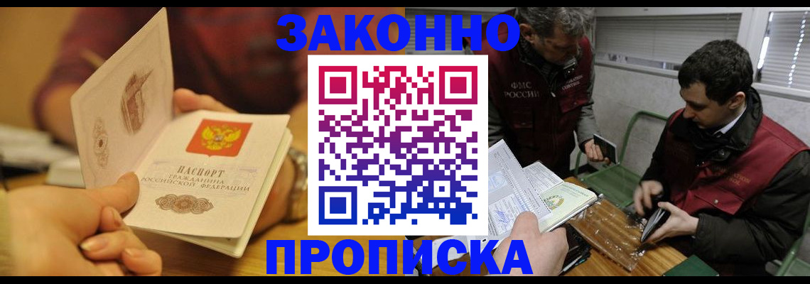 прописка законно в Михайловке